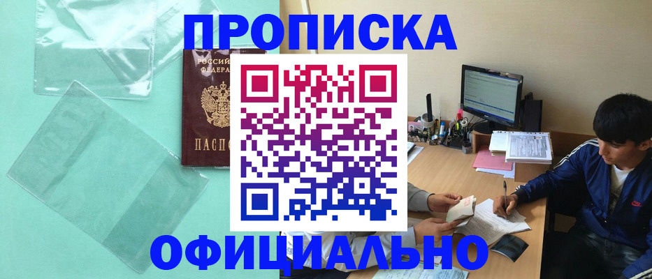 купить прописку в Заволжске